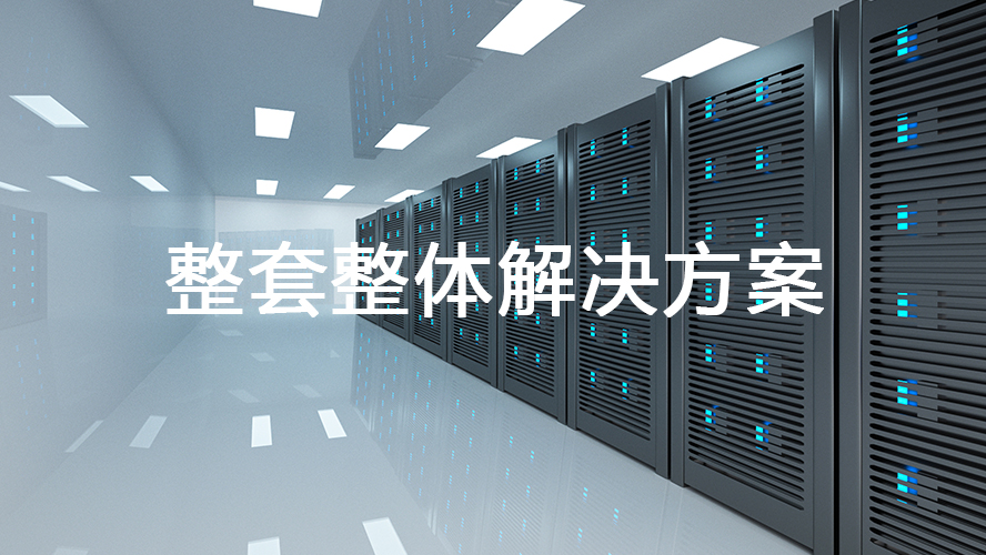 企業如何筑牢<font color='red'>機房</font>數據安